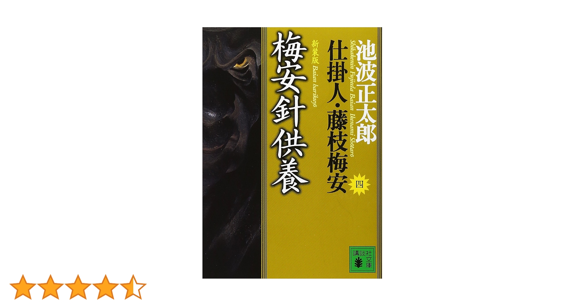 【未読・初版サイン本】池波正太郎『梅安針供養』 未読・初版サイン本】池波正太郎『梅安針供養』 未読・初版